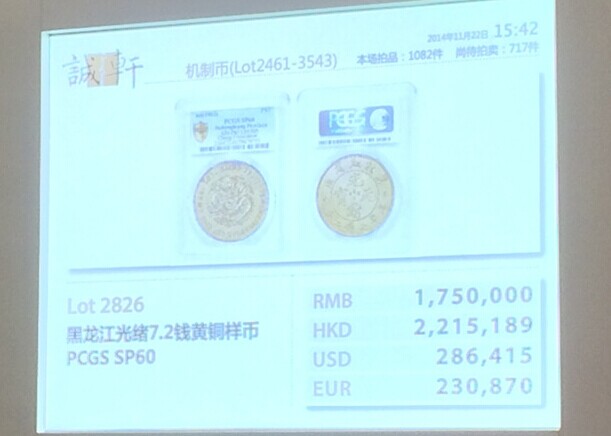 2014誠軒秋拍機(jī)制幣專場開門紅 PCGS評級機(jī)制幣耀眼全場 2014誠軒秋拍機(jī)制幣專場開門紅 PCGS評級機(jī)制幣耀眼全場