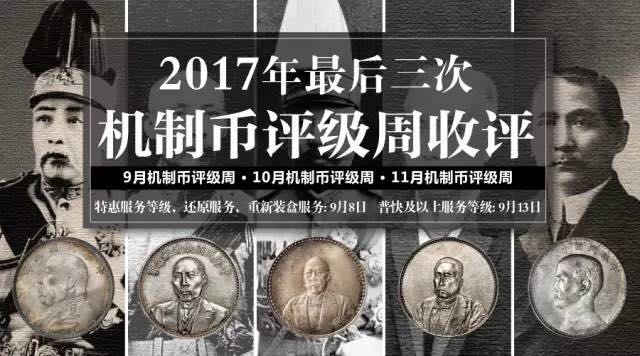 2017年最后三次機(jī)制幣評級周收評
