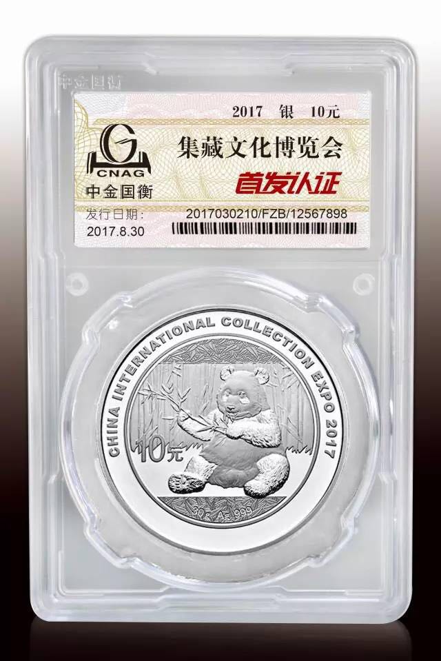 中金國衡接收2017中國國際集藏文化博覽會熊貓加字銀質紀念幣“首發(fā)認證”