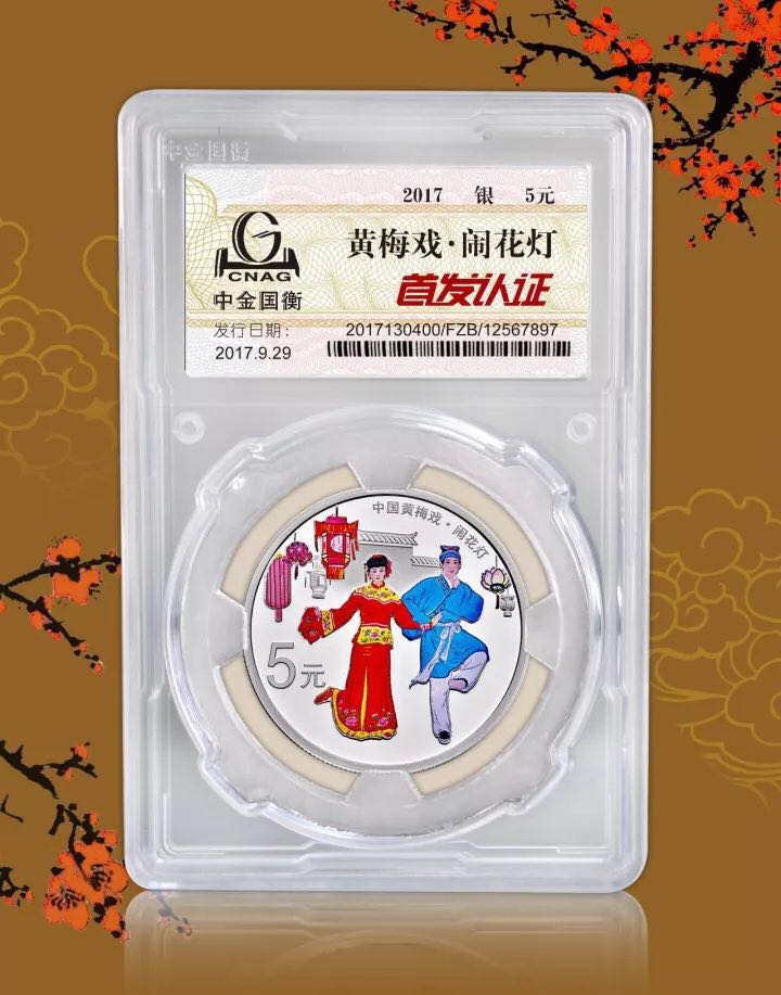 中金國(guó)衡上海送評(píng)中心--接收中國(guó)戲曲藝術(shù)（黃梅戲）金銀紀(jì)念幣“首發(fā)認(rèn)證”