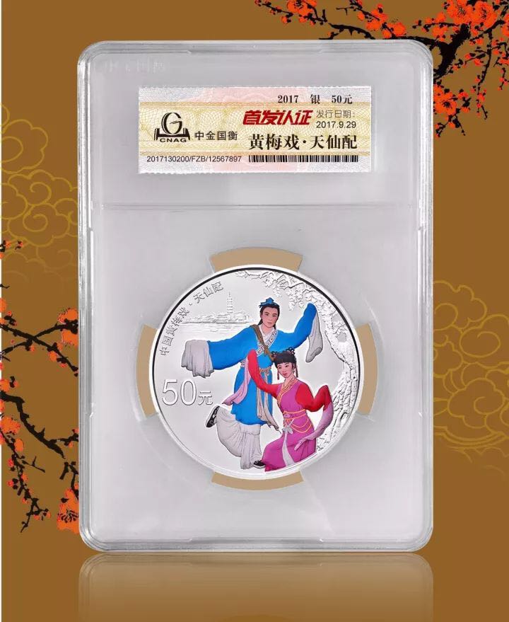 中金國(guó)衡上海送評(píng)中心--接收中國(guó)戲曲藝術(shù)（黃梅戲）金銀紀(jì)念幣“首發(fā)認(rèn)證”