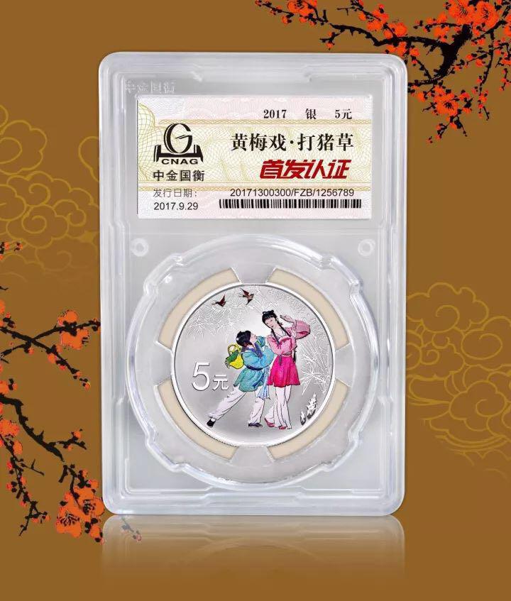中金國衡上海送評中心--正在接收中國戲曲藝術（黃梅戲）金銀紀念幣“首發(fā)認證”?。。? width=