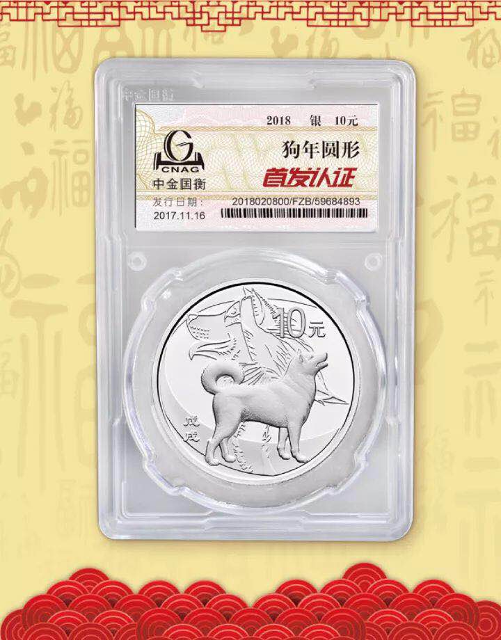 中金國衡接收2018中國戊戌（狗）年金銀紀念幣“首發(fā)認證”