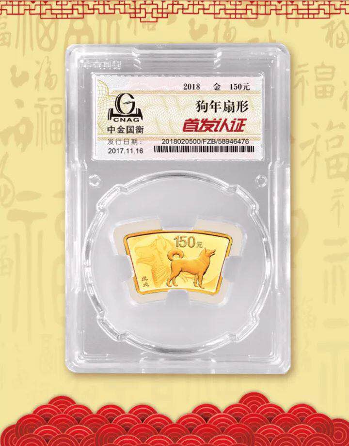 中金國衡接收2018中國戊戌（狗）年金銀紀念幣“首發(fā)認證”