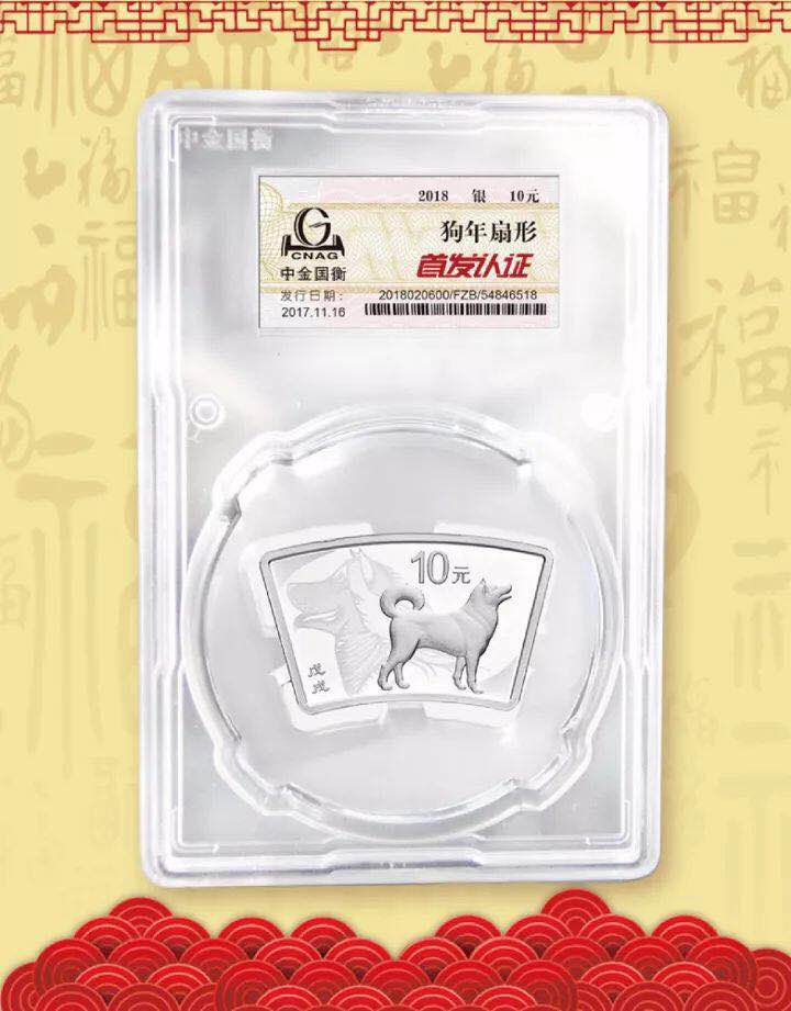 中金國衡接收2018中國戊戌（狗）年金銀紀念幣“首發(fā)認證”
