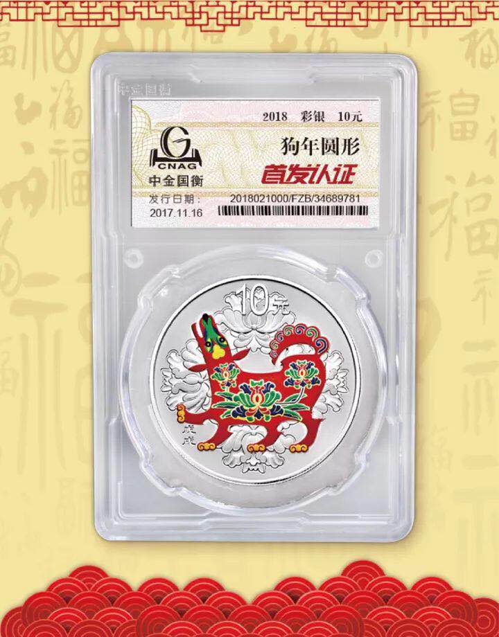 中金國衡接收2018中國戊戌（狗）年金銀紀念幣“首發(fā)認證”