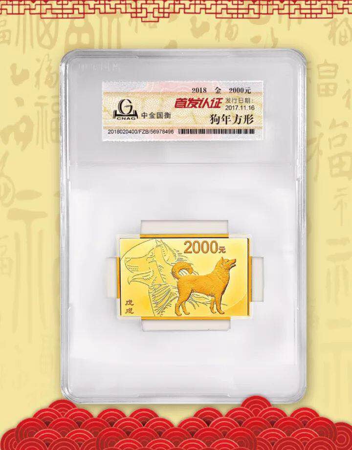 中金國衡接收2018中國戊戌（狗）年金銀紀念幣“首發(fā)認證”