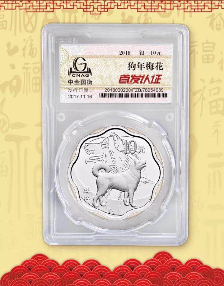 中金國衡接收2018中國戊戌（狗）年金銀紀念幣“首發(fā)認證”