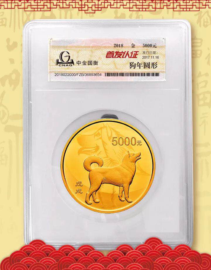 中金國衡接收2018中國戊戌（狗）年金銀紀念幣“首發(fā)認證”