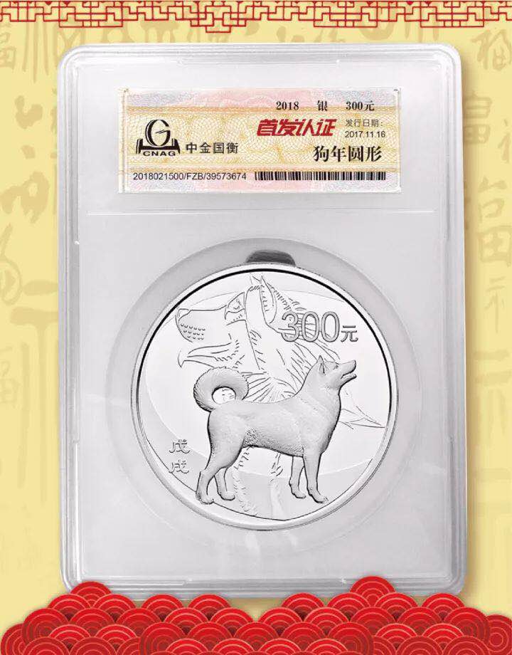 中金國衡接收2018中國戊戌（狗）年金銀紀念幣“首發(fā)認證”