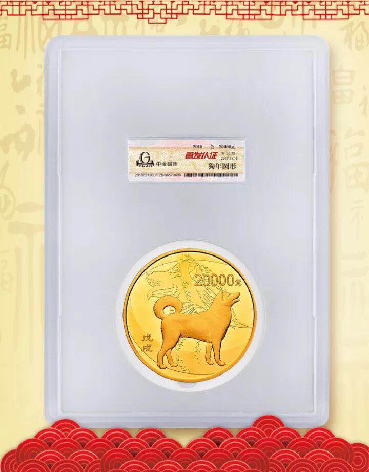 中金國衡接收2018中國戊戌（狗）年金銀紀念幣“首發(fā)認證”