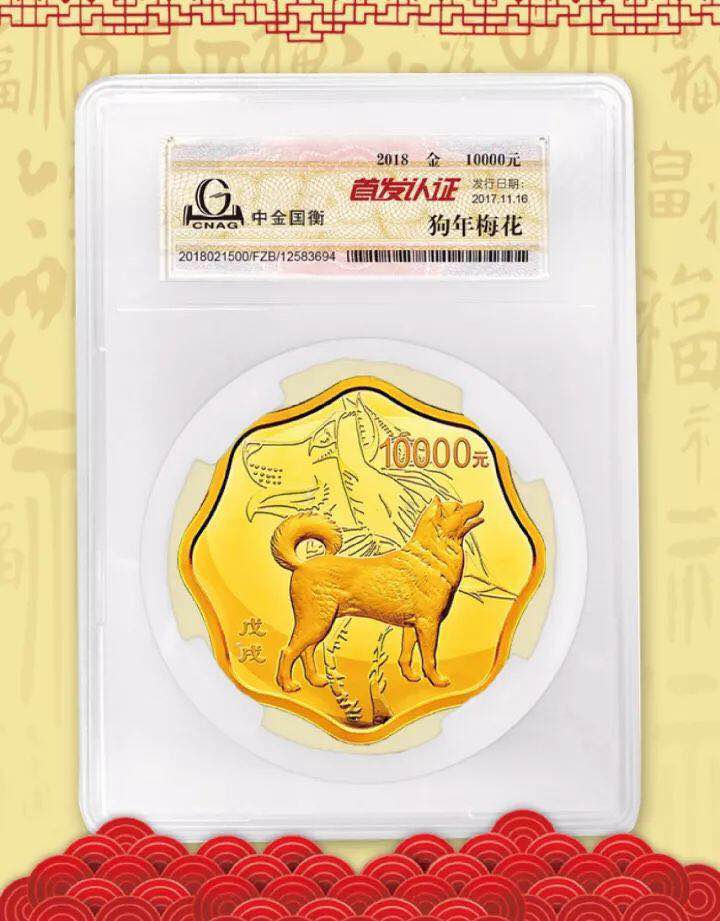 中金國衡接收2018中國戊戌（狗）年金銀紀念幣“首發(fā)認證”