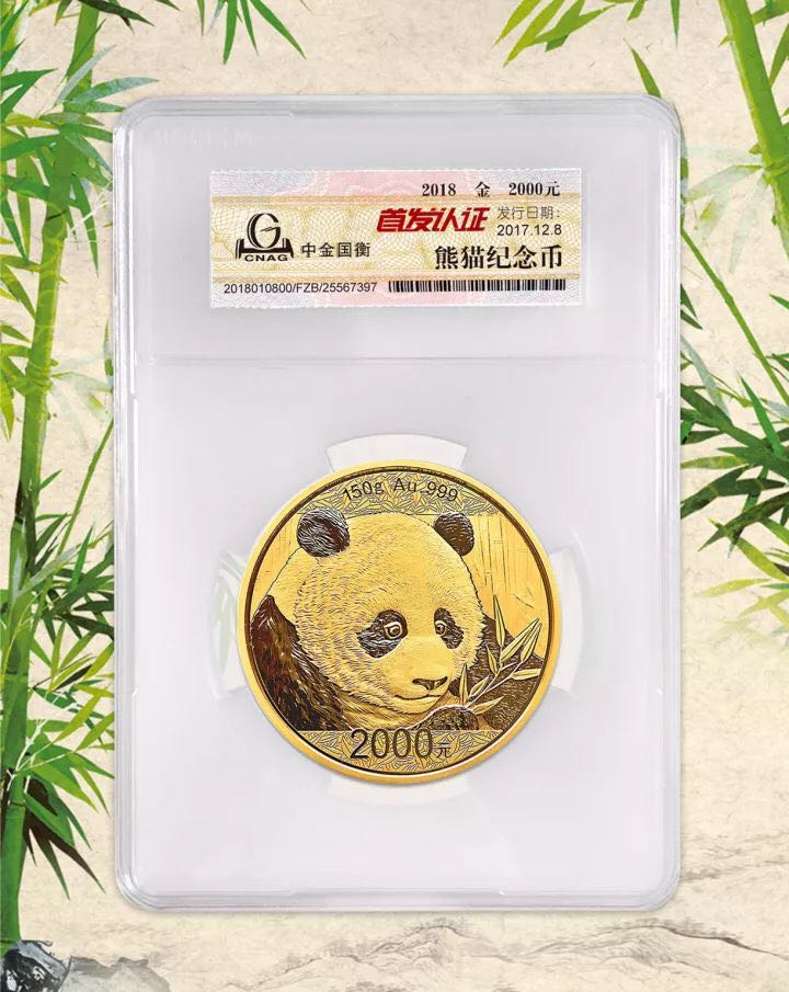 中金國衡接收2018版熊貓精制金銀紀念幣“首發(fā)認證”