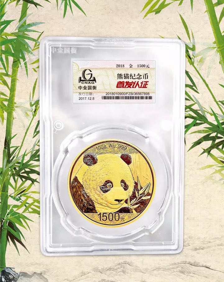 中金國衡接收2018版熊貓精制金銀紀念幣“首發(fā)認證”