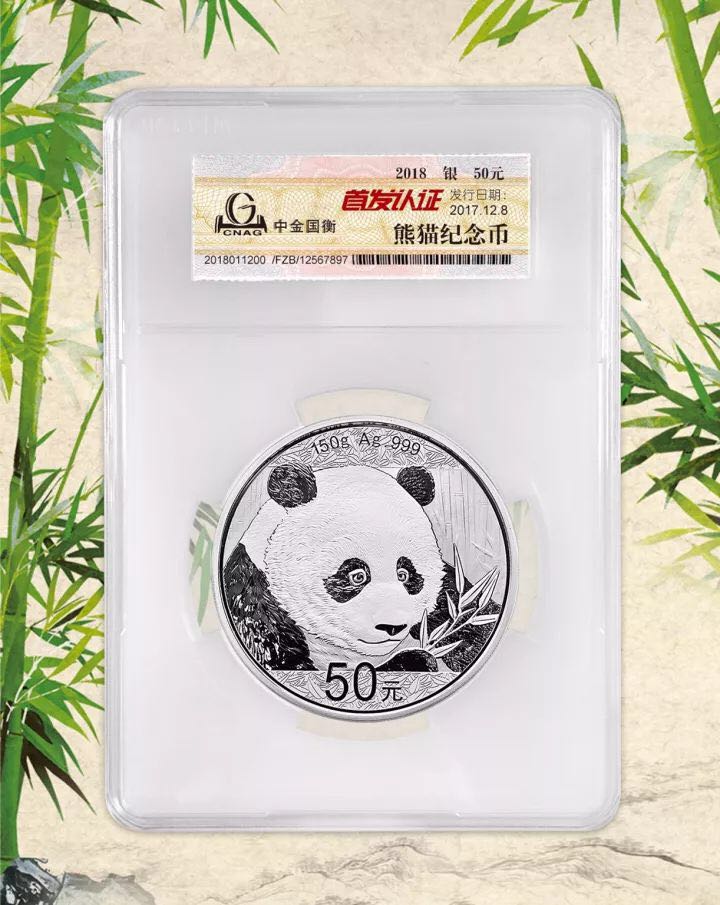 中金國衡接收2018版熊貓精制金銀紀念幣“首發(fā)認證”