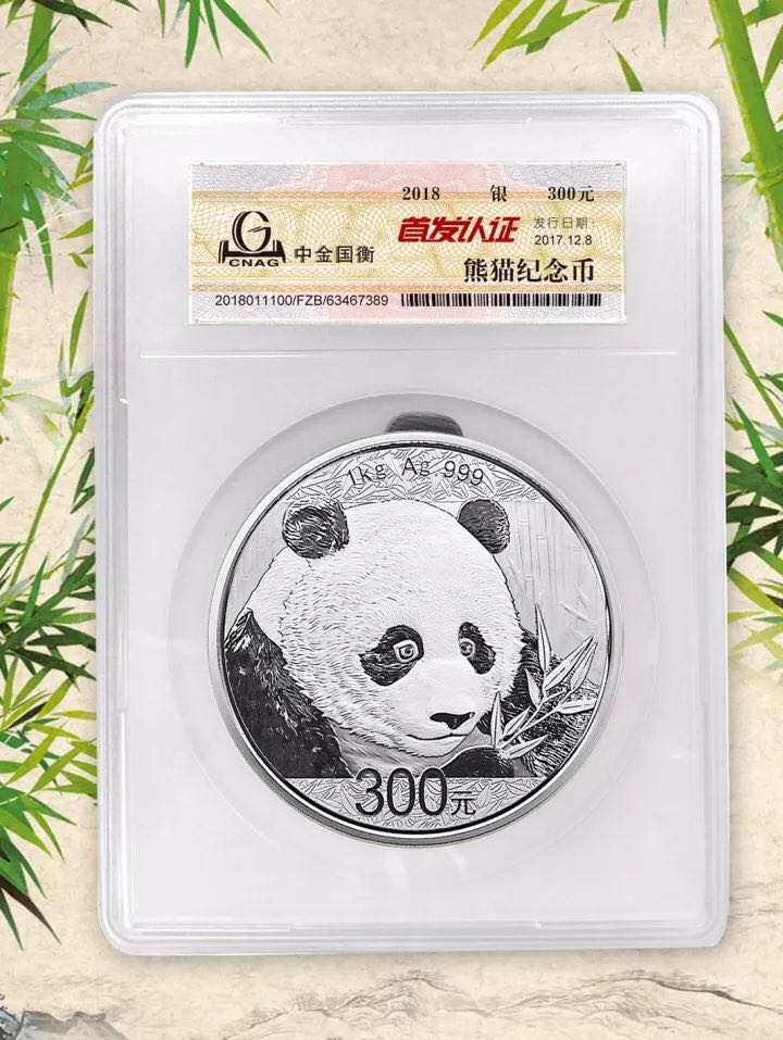 中金國衡接收2018版熊貓精制金銀紀念幣“首發(fā)認證”