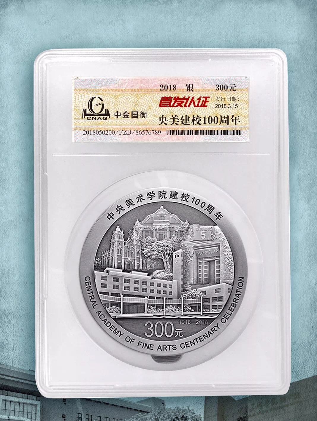 公告丨中央美術(shù)學(xué)院建校100周年金銀紀(jì)念幣“首發(fā)認(rèn)證”今日9:00準(zhǔn)時(shí)開約！