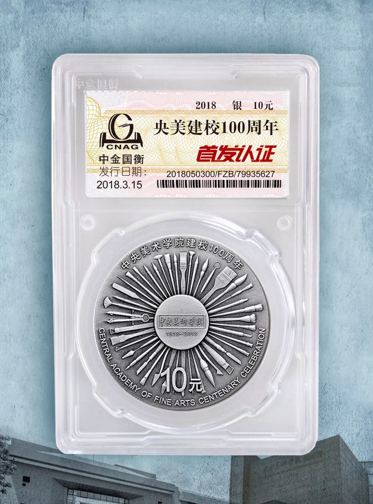 公告丨中央美術(shù)學(xué)院建校100周年金銀紀(jì)念幣“首發(fā)認(rèn)證”今日9:00準(zhǔn)時(shí)開約！