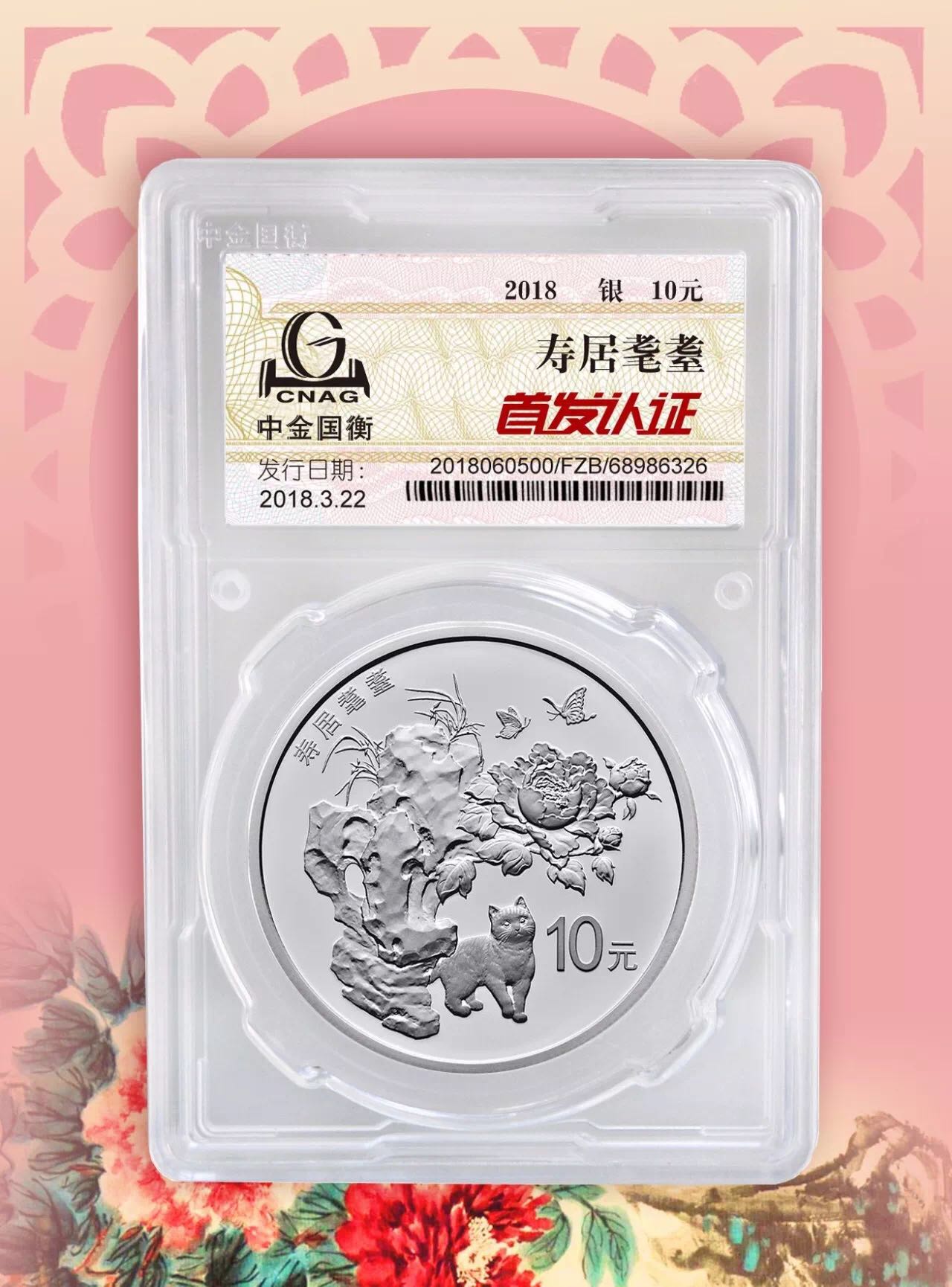 公告丨2018吉祥文化健康長壽主題金銀紀(jì)念幣“首發(fā)認(rèn)證”今日9:00準(zhǔn)時開約！