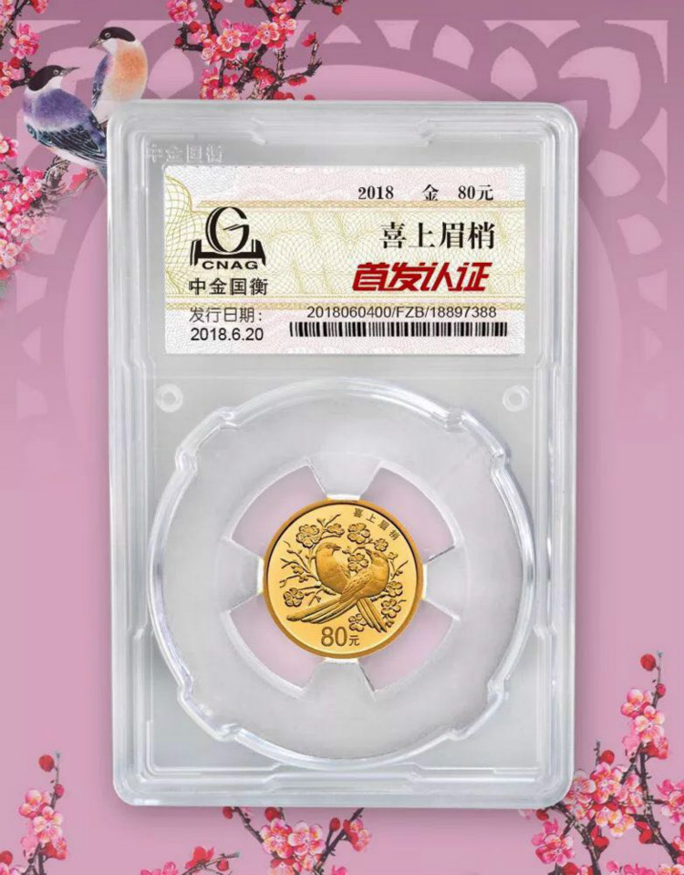 公告丨2018吉祥文化吉祥幸福主題金銀紀念幣“首發(fā)認證”今日9:00準時開約！