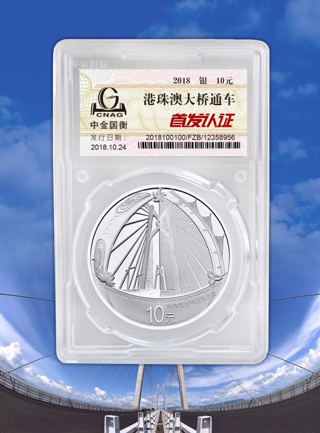 公告丨港珠澳大橋通車銀質(zhì)紀(jì)念幣“首發(fā)認(rèn)證”現(xiàn)在開約！