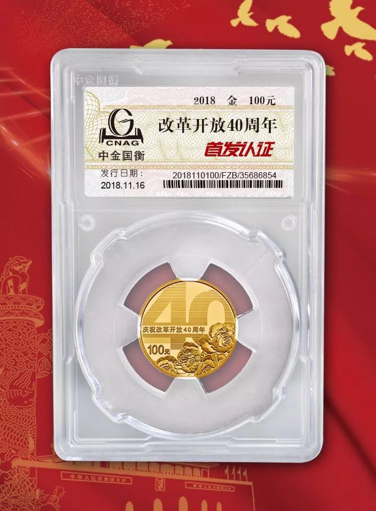 公告丨慶祝改革開放40周年紀(jì)念幣“首發(fā)認(rèn)證”現(xiàn)在開約！