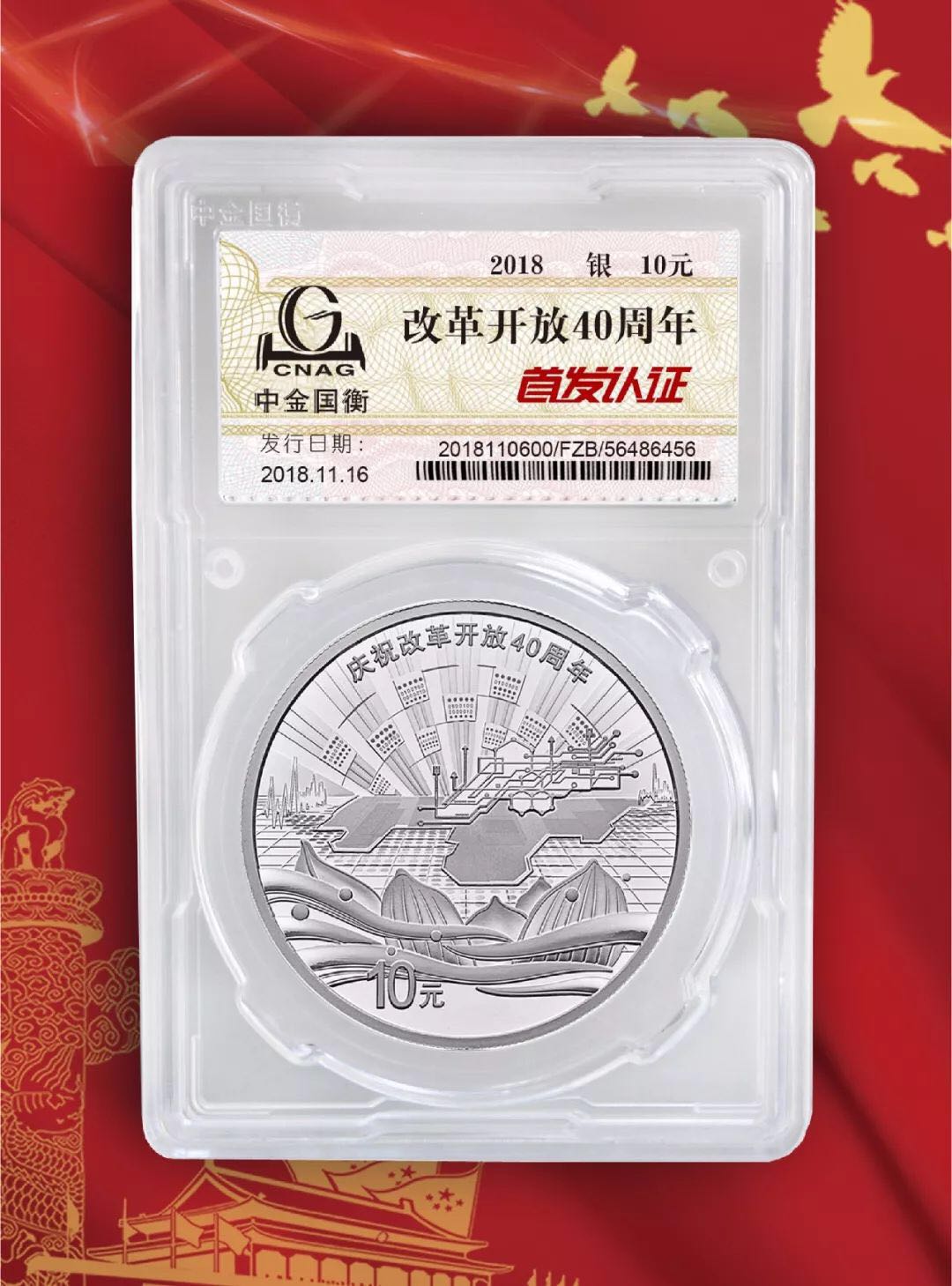 公告丨慶祝改革開放40周年紀(jì)念幣“首發(fā)認(rèn)證”現(xiàn)在開約！